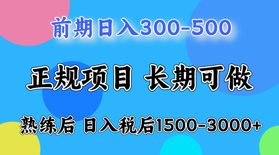 刚上手日收益300-500左右，熟悉后日收益1500-3000-思维屋-分享无限项目创意