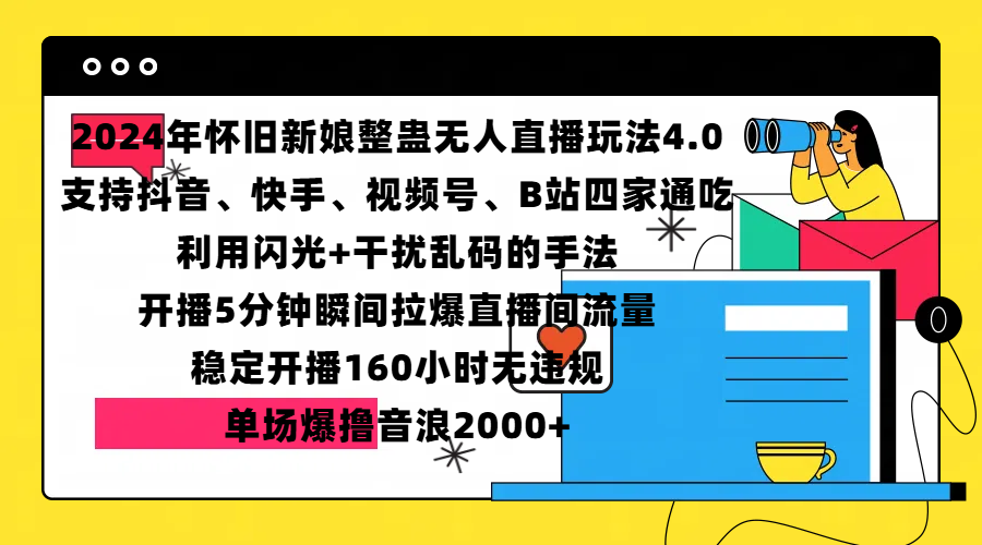 2024年怀旧新娘整蛊直播无人玩法4.0，支持抖音、快手、视频号、B站四家通吃，利用闪光+干扰乱码的手法，开播5分钟瞬间拉爆直播间流量，稳定开播160小时无违规，单场爆撸音浪2000+-思维屋-分享无限项目创意