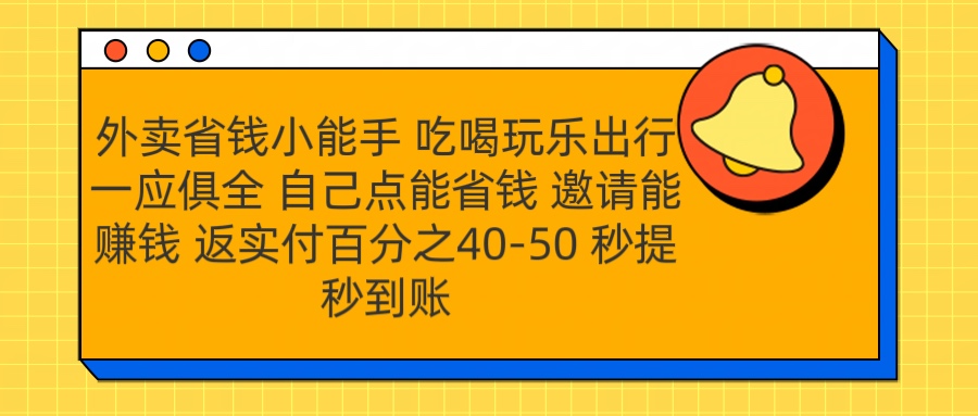 外卖省钱小助手 吃喝玩乐出行一应俱全 自己点能省钱 邀请能赚钱 秒提秒到账-思维屋-分享无限项目创意