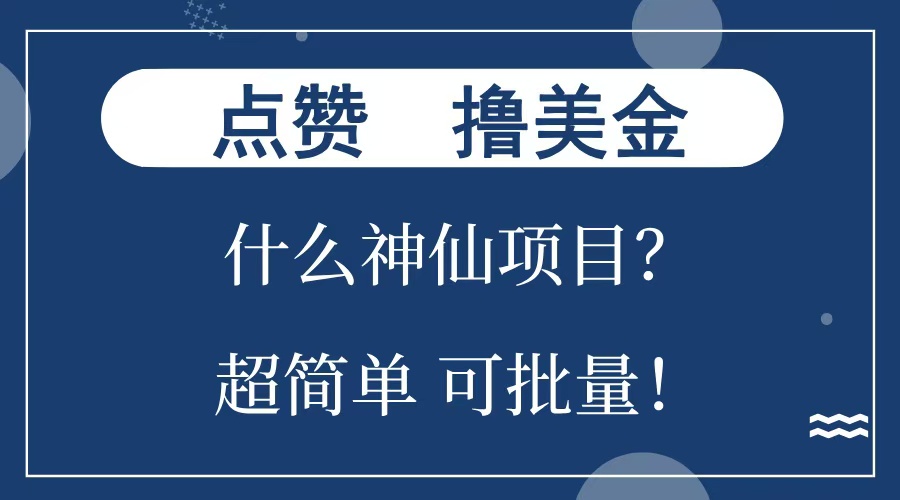 点赞就能撸美金？什么神仙项目？单号一会狂撸300+，不动脑，只动手，可批量，超简单-思维屋-分享无限项目创意