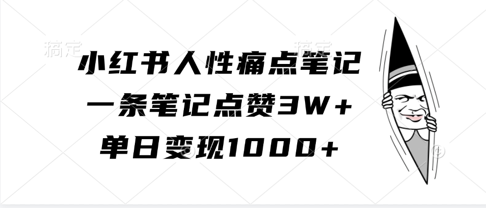 小红书人性痛点笔记,单日变现1000+,一条笔记点赞3W+-思维屋-分享无限项目创意