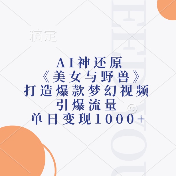 AI神还原《美女与野兽》，打造爆款梦幻视频，引爆流量，单日变现1000+-思维屋-分享无限项目创意