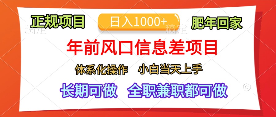 年前风口信息差项目，日入1000+，体系化操作，小白当天上手，肥年回家-思维屋-分享无限项目创意