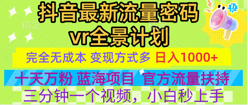 官方流量扶持单号日入1千+，十天万粉，最新流量密码vr全景计划，多种变现方式，操作简单三分钟一个视频，提供全套工具和素材，以及项目合集，任何行业和项目都可以转变思维进行制作，可长期做的项目！-思维屋-分享无限项目创意