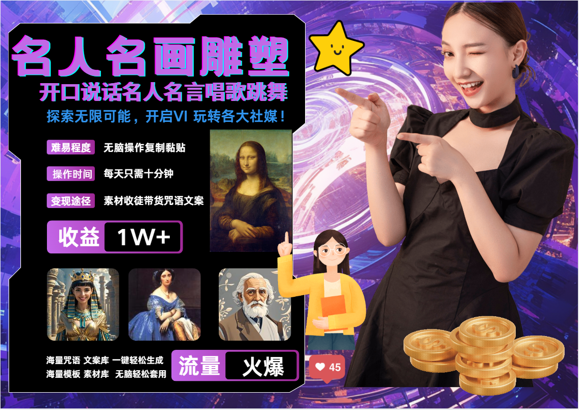 AI暴力起号 世界名画名人名言超强反转唱歌跳舞说话   吸睛火爆流量爆炸  每天三分钟 轻松月入破W-思维屋-分享无限项目创意