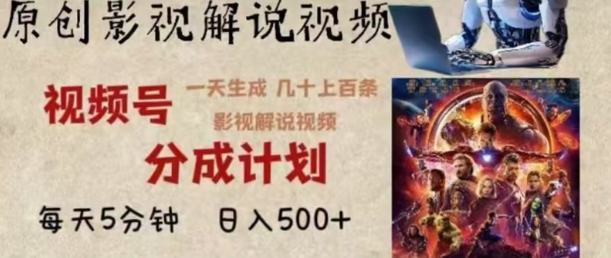 2024年AI批量剪影视解说8.0，百分百原创，一天单人生成几十条影视剪辑视频-思维屋-分享无限项目创意