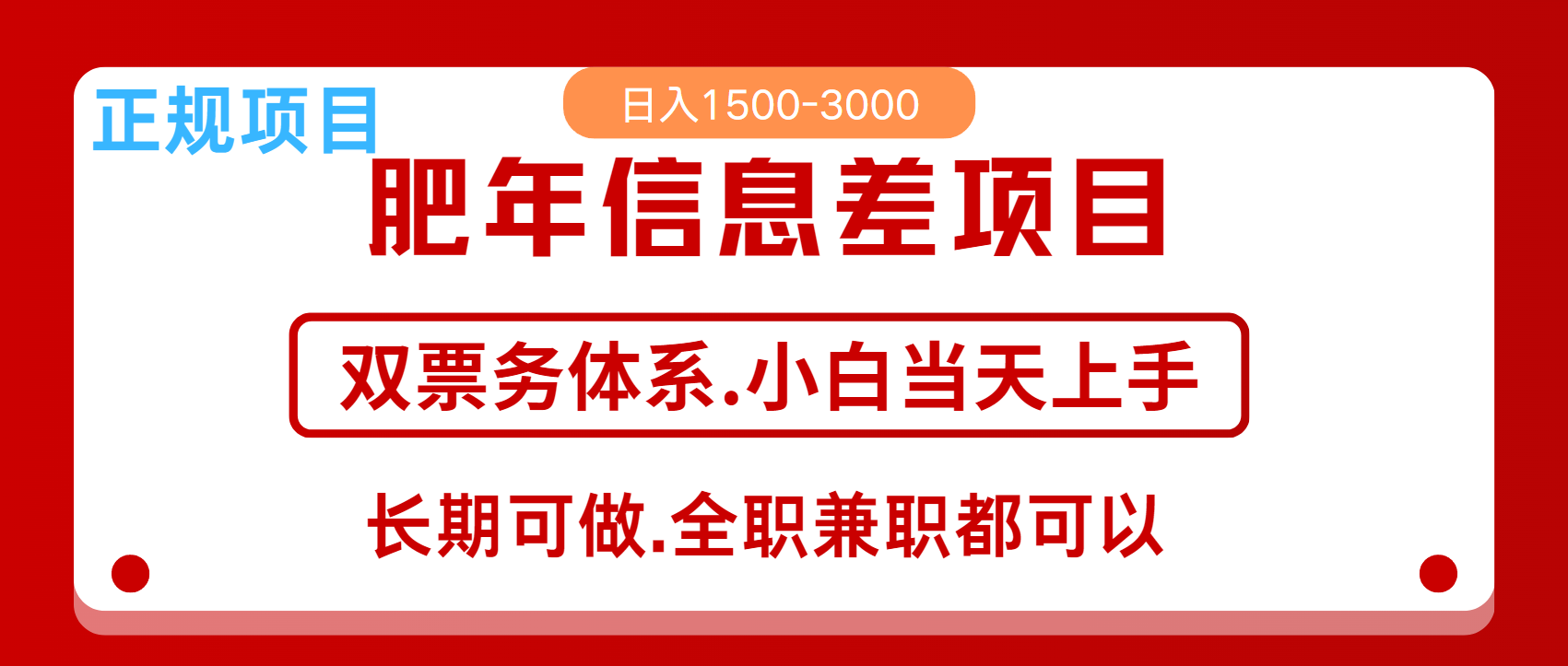 年前红利风口项目，日入2000+ 当天上手 过波肥年-思维屋-分享无限项目创意