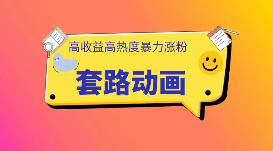 利用AI制作套路动画，高热度，高收益，快速变现-思维屋-分享无限项目创意