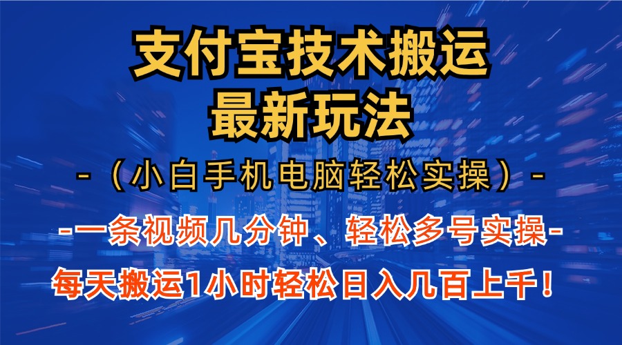 支付宝分成搬运“最新玩法”（小白手机电脑轻松实操1小时）日入几百上千！-思维屋-分享无限项目创意