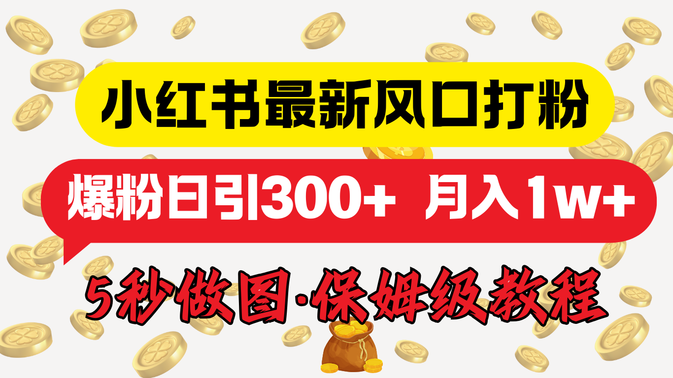 小红书最新图文打粉,5秒做图教程,爆粉日引300+,月入1w+-思维屋-分享无限项目创意