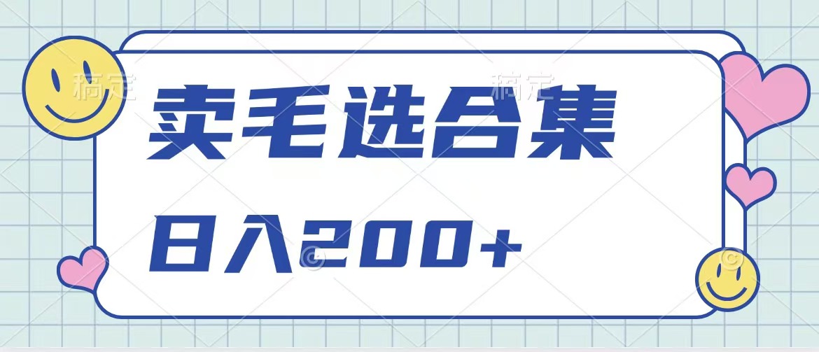 卖电子书 作品自带流量，轻松日入200+-思维屋-分享无限项目创意