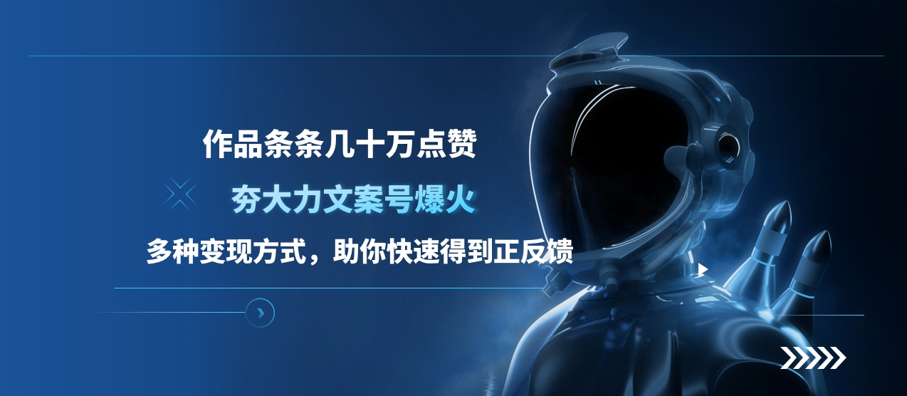 夯大力文案号爆火，作品条条几十万点赞，多种变现方式，助你快速得到正反馈-思维屋-分享无限项目创意