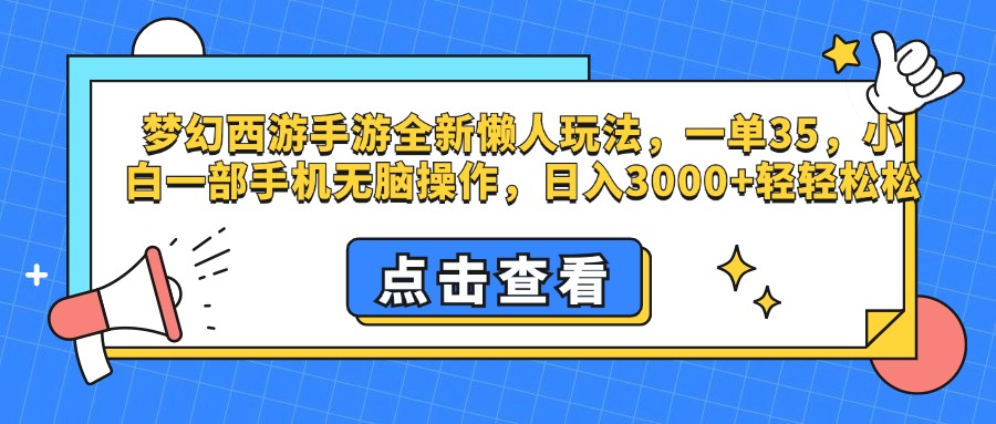 梦幻西游手游，全新懒人玩法，一单35，小白一部手机无脑操作，日入3000+轻轻松松-思维屋-分享无限项目创意
