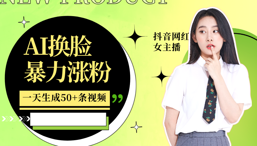 利用AI换脸，制作美女跳舞视频，轻松变现，一个月涨粉5w+-思维屋-分享无限项目创意