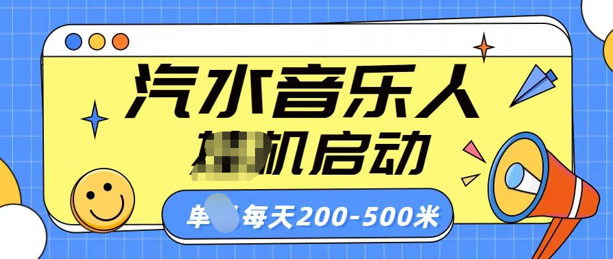 汽水音乐人挂机计划单机每天200-500米-思维屋-分享无限项目创意