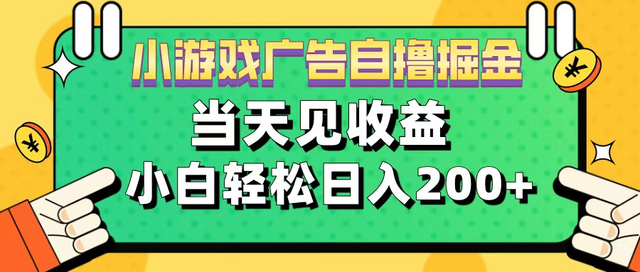 11月小游戏广告自撸掘金流,当天见收益,小白也能轻松日入200+-思维屋-分享无限项目创意