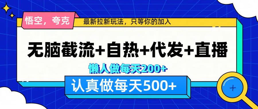 悟空、夸克拉新，无脑截流+自热+代发+直播，日入500+-思维屋-分享无限项目创意