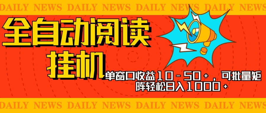 全自动阅读挂机，单窗口10-50+，可批量矩阵轻松日入1000+，新手小白秒上手-思维屋-分享无限项目创意