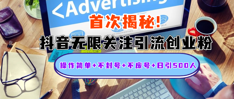 首次揭秘：抖音无限关注引流创业粉，操作简单+不封号+不废号+日引500人-思维屋-分享无限项目创意