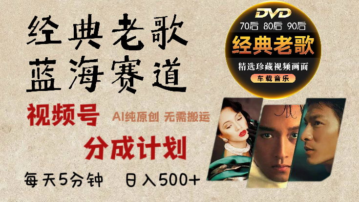 2024年最新经典老歌赛道,视频号分成计划收益拿到手软,AI纯原创作品,无需搬运素材,每天5分钟,日入500+-思维屋-分享无限项目创意
