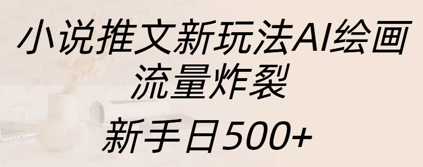 小说推文新玩法AI绘画,流量炸裂,新手日入500+-思维屋-分享无限项目创意