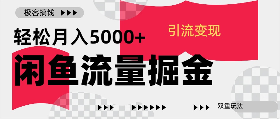 24年闲鱼流量掘金,虚拟引流变现新玩法,精准引流变现3W+-思维屋-分享无限项目创意