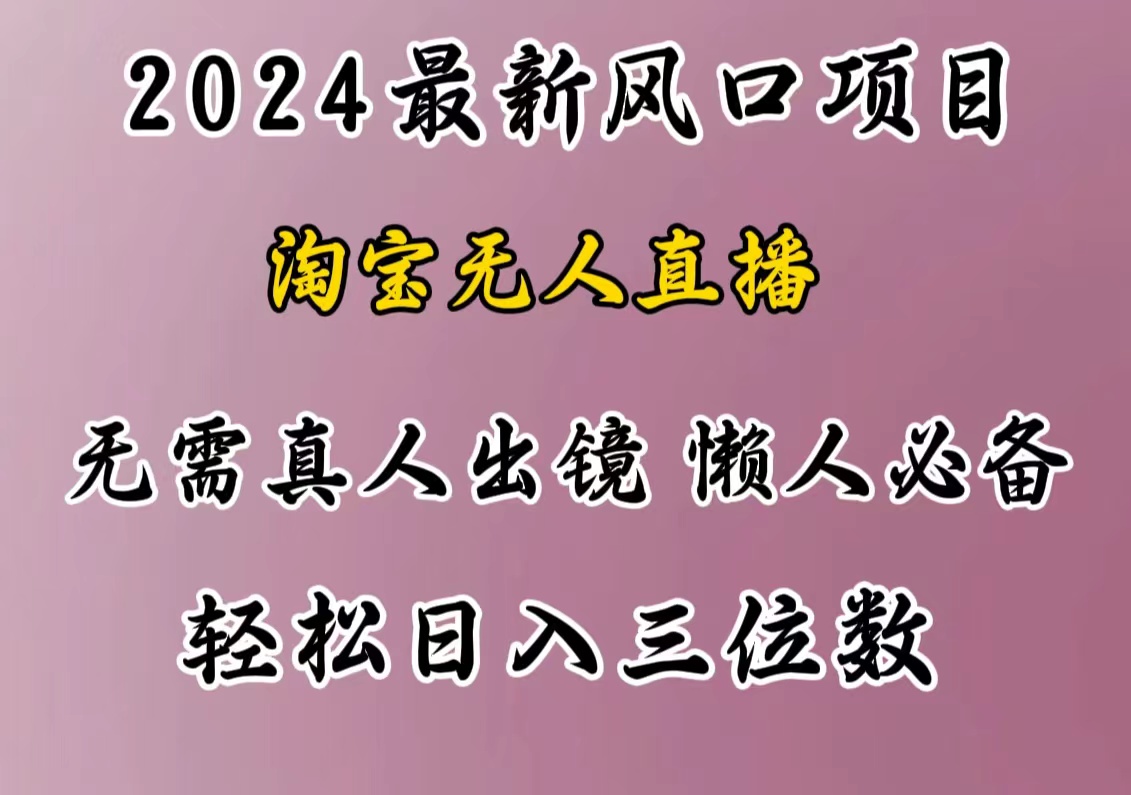 最新风口项目,淘宝无人直播,懒人必备,小白也可轻松日入三位数-思维屋-分享无限项目创意