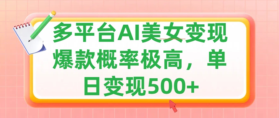 利用AI美女变现,可多平台发布赚取多份收益,小白轻松上手,单日收益500+,出爆款视频概率极高-思维屋-分享无限项目创意