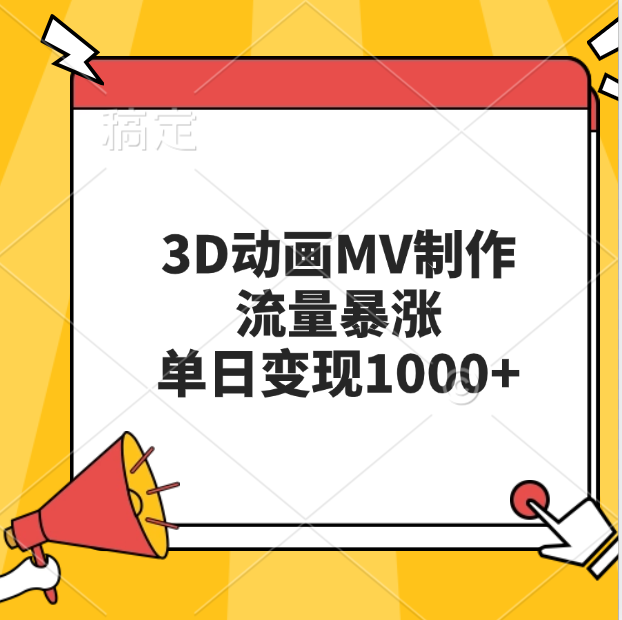3D动画MV制作，流量暴涨，单日变现1000+-思维屋-分享无限项目创意