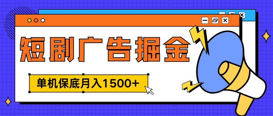 独家短剧广告掘金，单机保底月入1500+， 每天耗时2-4小时，可放大矩阵适合小白-思维屋-分享无限项目创意