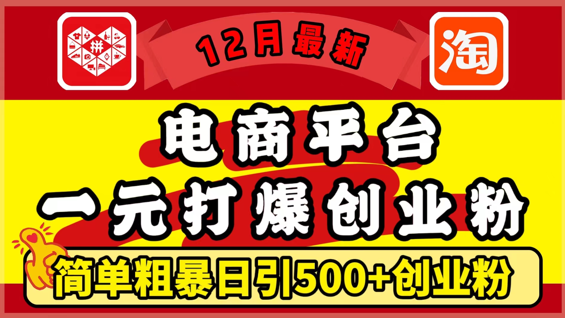 12月最新:电商平台1元打爆创业粉,简单粗暴日引500+精准创业粉,轻松月入5万+-思维屋-分享无限项目创意