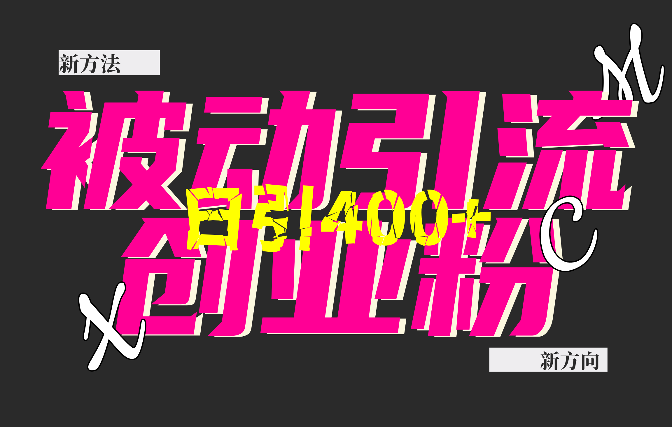 创业粉暴力引流，被动日引400+，全平台玩法，不封号，找对方法和方向，干就完了！！-思维屋-分享无限项目创意