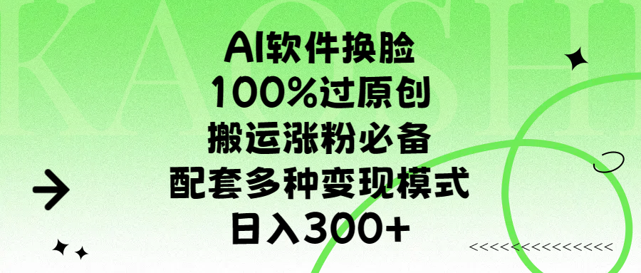 AI软件换脸，100%过原创，搬运涨粉必备，配套多种变现模式，日入300+-思维屋-分享无限项目创意
