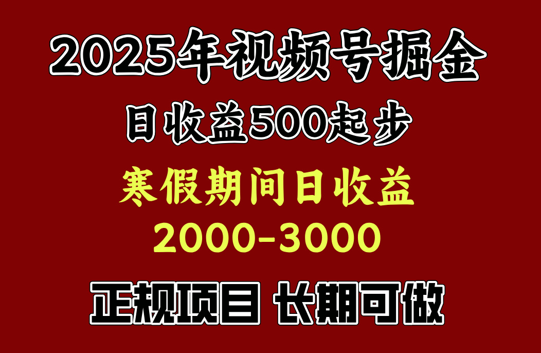 最新视频号项目，单账号日收益500起步，寒假期间日收益2000-3000左右，-思维屋-分享无限项目创意