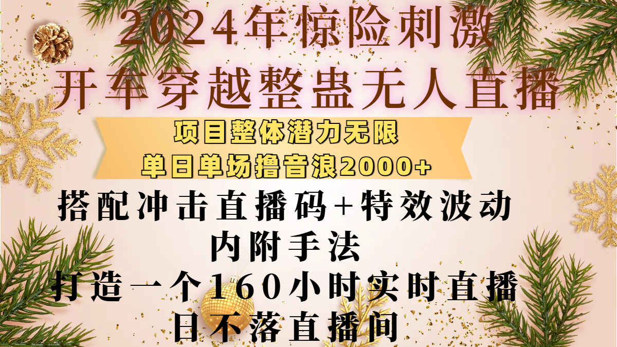 2024年惊险刺激开车穿越整蛊无人直播，项目整体也是潜力无限，单日单场撸音浪2000+，搭配冲击直播码+特效波动的内附手法，打造一个160小时实时直播日不落直播间-思维屋-分享无限项目创意