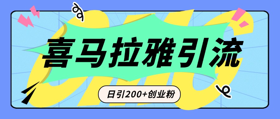 从短视频转向音频：为什么喜马拉雅成为新的创业粉引流利器？每天轻松引流200+精准创业粉-思维屋-分享无限项目创意