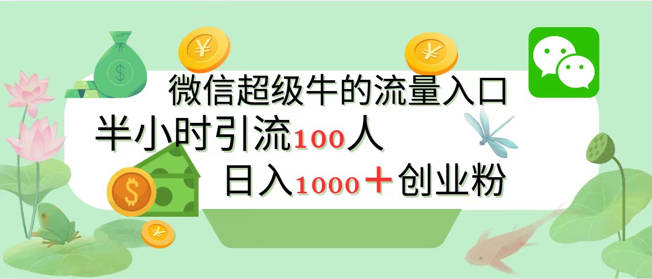 新的引流变现阵地，微信超级牛的流量入口，半小时引流100人，日入1000+创业粉-思维屋-分享无限项目创意