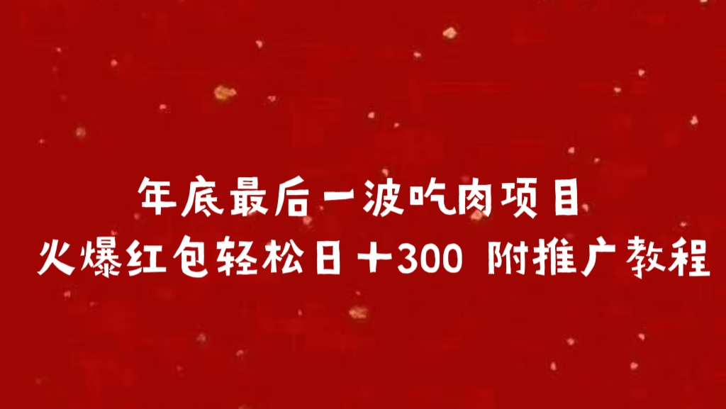 年底最后一波吃肉项目 火爆红包轻松日＋300 附推广教程-思维屋-分享无限项目创意