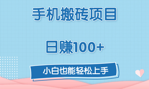手机搬砖项目，日赚100+，小白也能轻松上手-思维屋-分享无限项目创意