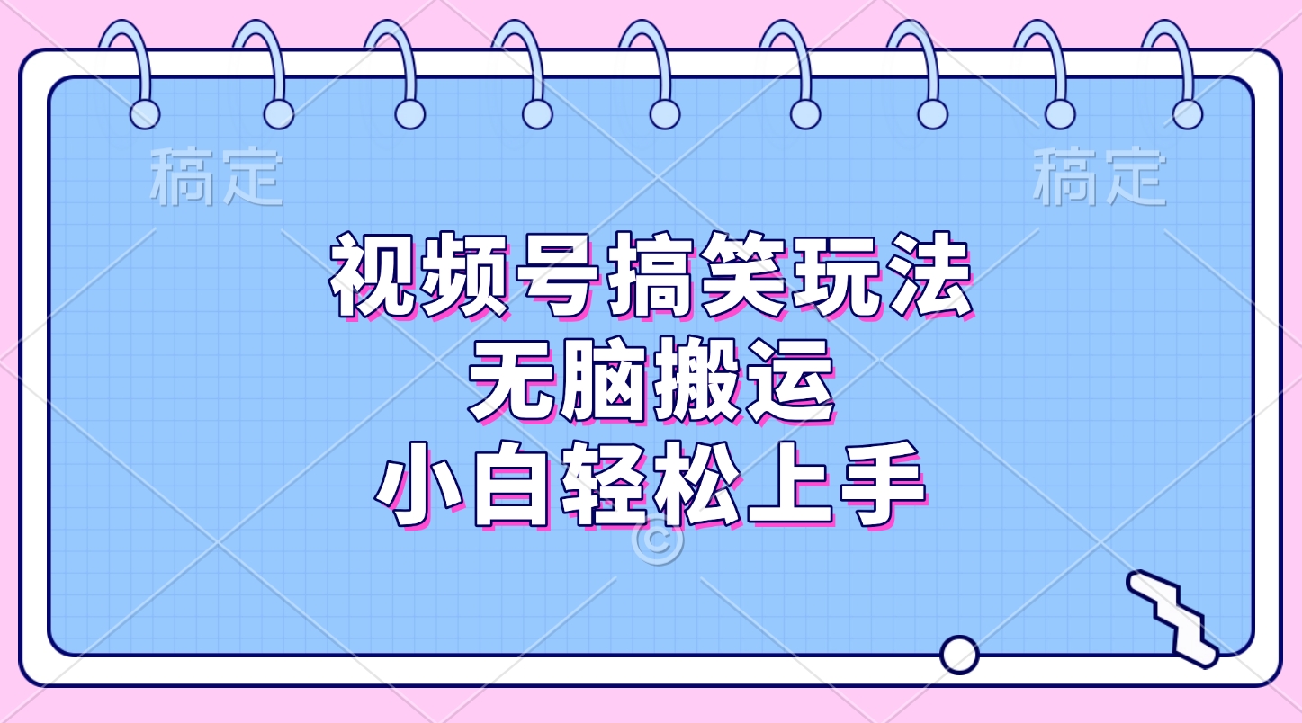 视频号搞笑玩法，无脑搬运，小白轻松上手-思维屋-分享无限项目创意