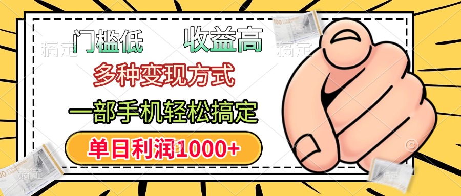 门槛低，利润高，多种变现方式，一部手机轻松搞定，单日利润1000+-思维屋-分享无限项目创意