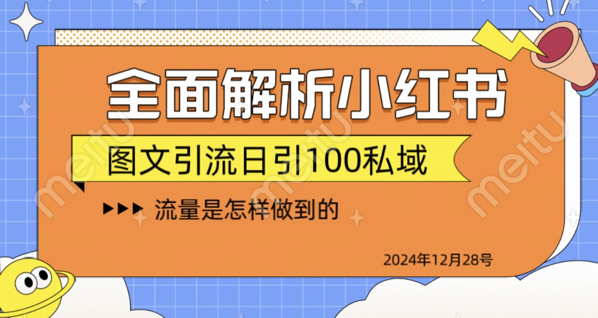 全面解析小红书图书引流日引100私域-思维屋-分享无限项目创意