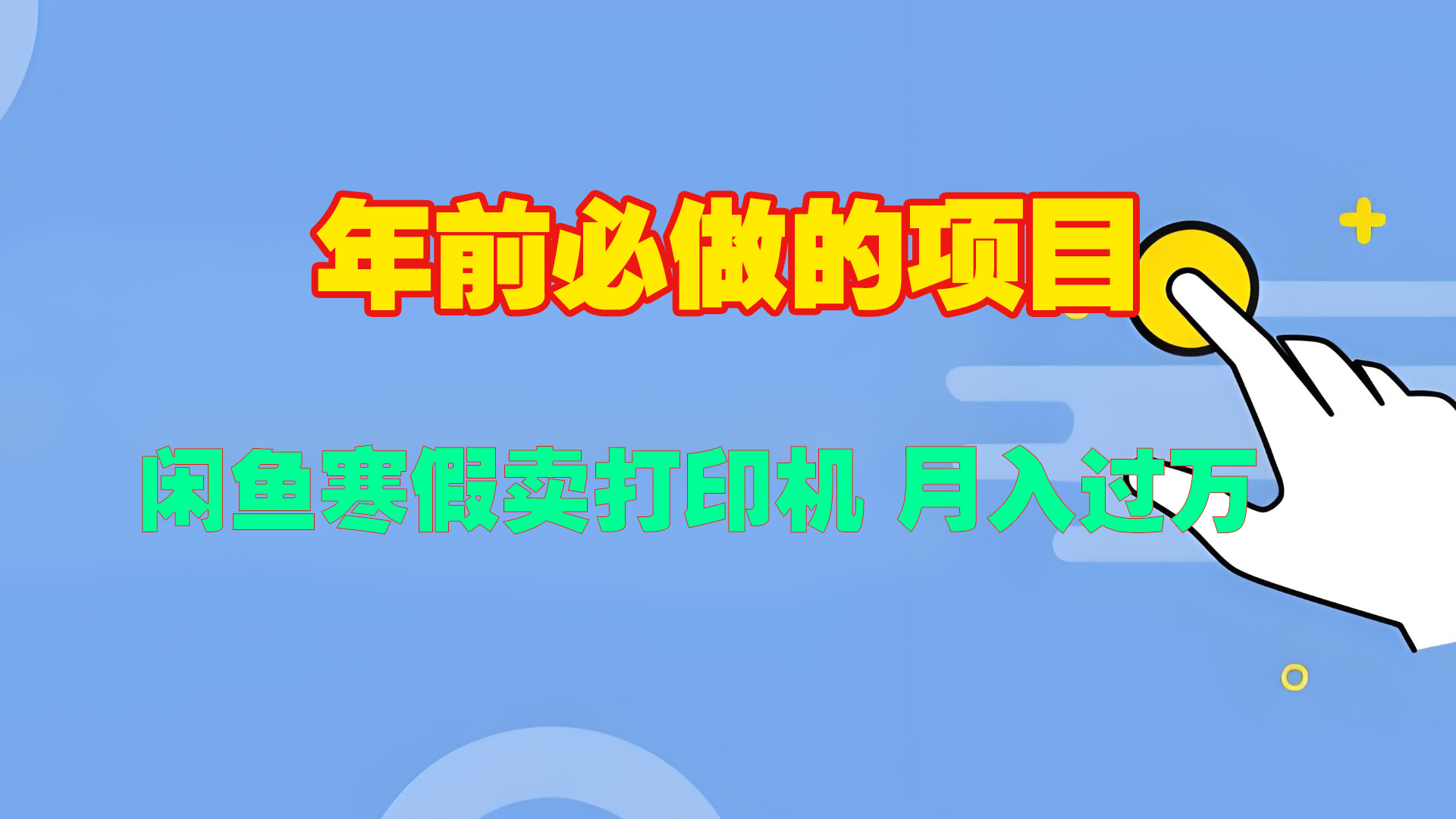 寒假闲鱼卖打印机、投影仪，一个产品产品实现月入过万-思维屋-分享无限项目创意