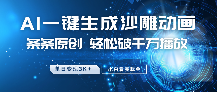 最新沙雕动画玩法，AI一键生成，条条原创，轻松破千万播放，单日变现3K+，小白看完就会-思维屋-分享无限项目创意