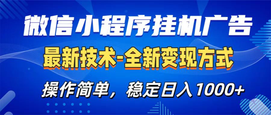 微信小程序挂机广告最新技术，全新变现方式，操作简单，纯小白易上手，稳定日入1000+-思维屋-分享无限项目创意