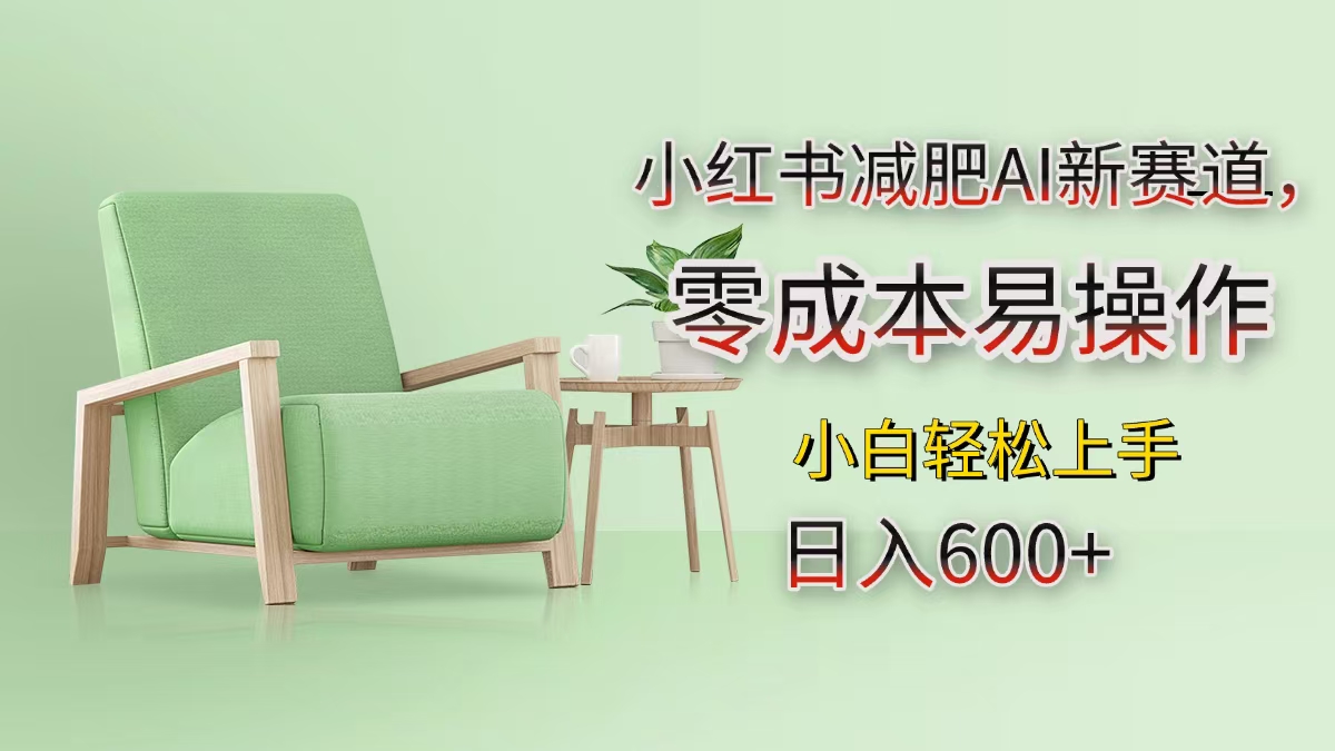 小红书减肥AI新赛道，零成本易操作，小白轻松上手，日入600+-思维屋-分享无限项目创意