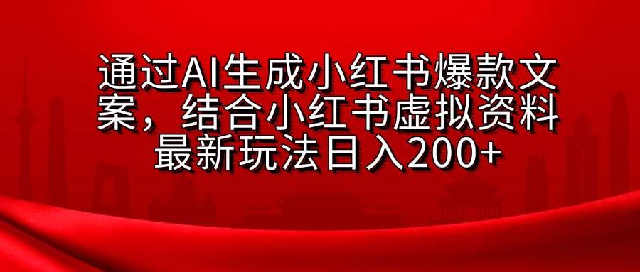 AI生成爆款文案，结合小红书虚拟资料最新玩法日入200+-思维屋-分享无限项目创意