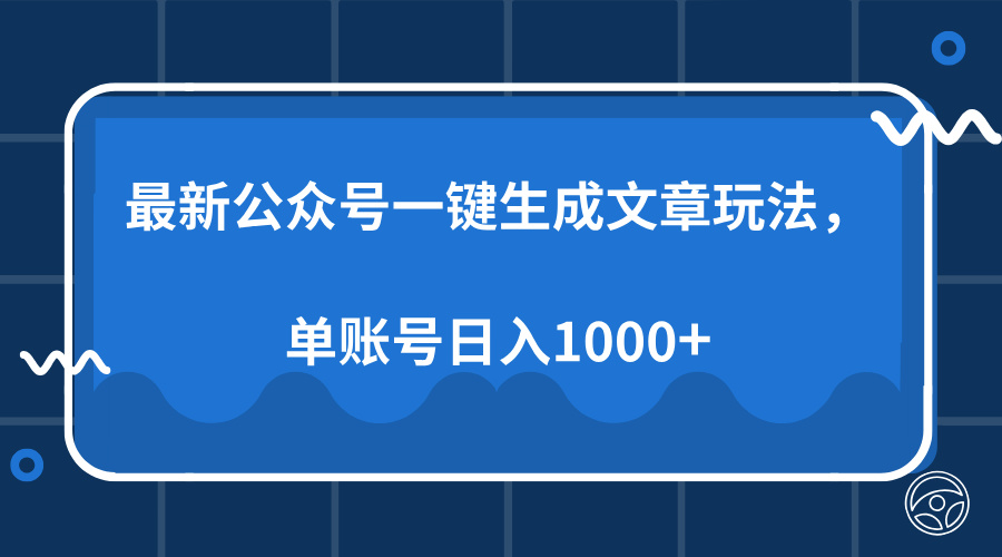 最新公众号AI一键生成文章玩法，单帐号日入1000+-思维屋-分享无限项目创意