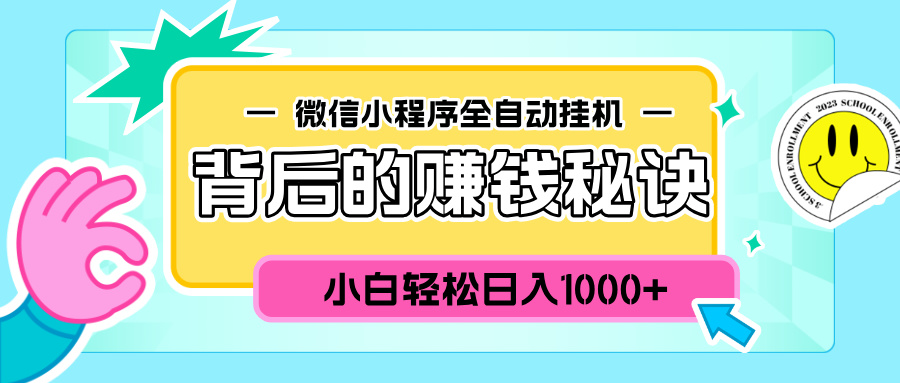微信小程序全自动挂机背后的赚钱秘诀，小白轻松日入1000+-思维屋-分享无限项目创意
