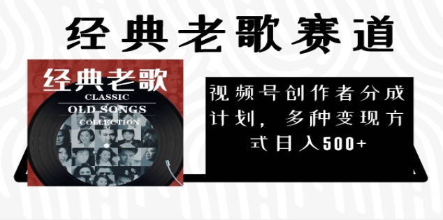 2024年最新经典老歌赛道,AI纯原创作品,无需搬运素材,每天5分钟,日入500+-思维屋-分享无限项目创意